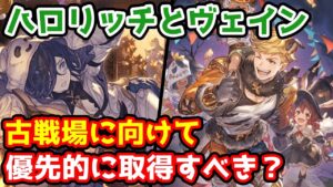 【グラブル】ハロウィンリッチとハロウィンヴェインは古戦場までに優先的に取得するべきかについて解説！