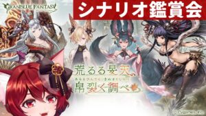 【グラブル】荒るる旻天、帛裂く調べ シナリオ鑑賞会【水葉】