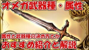 【グラブル】オメガ武器のおすすめ武器種・属性とスキル(ガフスキー)など解説！しーじの作っているオメガ武器も紹介