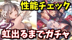 虹が出るまでガチャで天国から地獄に落とされたんですけど！？新キャラ『ユエル＆ソシエ』『アリア』性能チェック【レジェフェス】【グラブル】