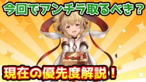 【グラブル】アンチラは古戦場に向けて今回取りに行くべき？現環境のアンチラの優先度を解説！