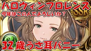 今年のハロウィンはうさ耳バニーフロレンスさん登場ということでよろしいか？【グラブル】