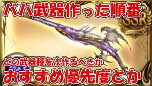 【グラブル】バハムート武器のおすすめ武器種優先度を紹介！しーじが作った順番とかお話します