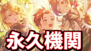 なんか永久機関出来たんですけど【グラブル】