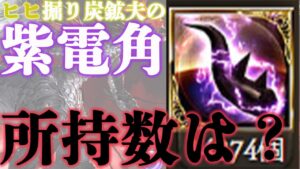 【生声注意】ヒヒ掘りガチマン達は紫電角いくつ持ってる？【グラブル】【配信切り抜き】