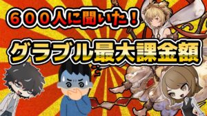 【グラブルの闇】みんなの最大課金額はおいくら？平均課金額や人気課金キャラも併せて発表！