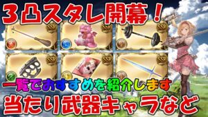 ３凸武器スタレ開幕！おすすめ武器とキャラを各属性一覧で紹介します【グラブル】