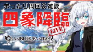 【グラブル】よんぞー