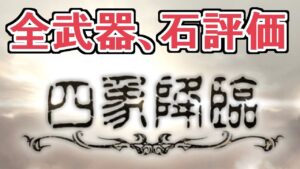 四像降臨全武器、石評価してみる【グラブル】