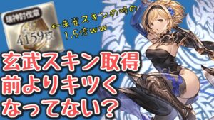 もしかして俺だけ・・・？四象のジョブスキン取得が前よりきつくなってるんだけど？運営さん？？【グラブル】