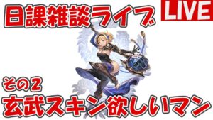 玄武スキン取得と他もやりたい【しーじのグラブル雑談】