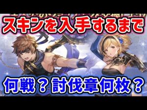 【四象降臨】玄武スキンを入手するまでに、皆は討伐章どれくらい集まってる？（北玄の煌魂玉）（四象瑞神）（ネプチューン）（ジョブスキン 巌甲の水）（グランブルーファンタジー）