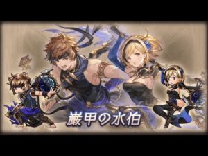 【グラブル】玄武スキン「巌甲の水伯」奥義～四象白空崩爆・北玄～【四象降臨】