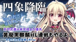 【グラブル】今日もよんぞー！黄龍黒麒麟ＨＬ連戦やるど～！※参加方法は概要欄を見てね！【初心者さん＆初見さん大歓迎✨】
