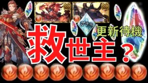 🔴【グラブル】レジェフェス更新待機『　火さん、新時代到来か？　』