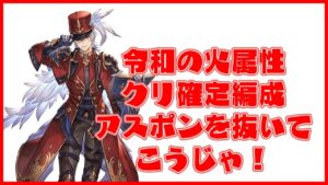 【グラブル】火パー剣が強いからアストラルウェポンを入れたくない人のためのクリ確定編成【グリームニル】