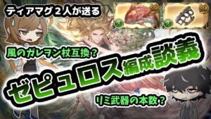 【グラブル】ゼピュロス編成について色々と話す回