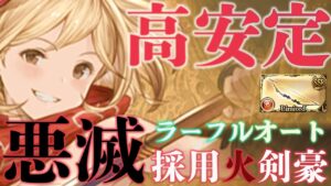 【アグニス編成】『悪滅の雷』をラーのフルオート編成に突っ込んでみた結果【グラブル】