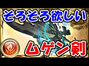 【グラブル】そろそろ欲しい ムゲン剣（滅尽剣）（ライブ配信）「グランブルーファンタジー」