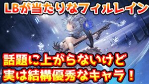【グラブル】あまり話題にならないものの実は結構優秀なフィルレインについて解説！