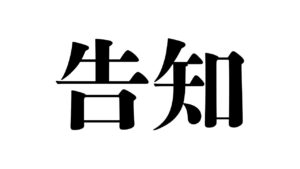 【ラジオ】二点告知します【グラブル】