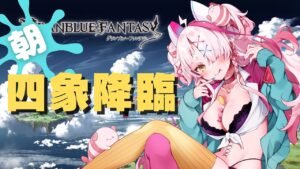 【グランブルーファンタジー】朝の四象降臨！追い込みじゃん？【実況プレイ】