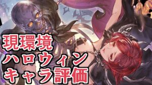 環境も加味した既存のハロウィンキャラを評価する！【グラブル】