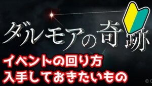 【グラブル】🔰復刻イベント、ダルモアの奇跡の回り方やとっておきたいアイテムの紹介【初心者向け】