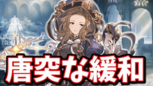 急にテコ入れされて緩和されているんだけど！？本日のアプデまとめて見てみる【グラブル】