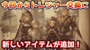 【グラブル】今回の復刻イベントからトレジャー交換に新しくアイテムが追加！新ラインナップをチェック！