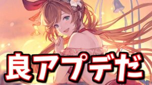急に嬉しい良アプデきたぁああ！！【グラブル】