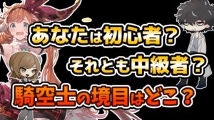 【グラブル】どこまでが初心者でどこからが中級者なの？