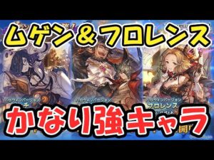 【新キャラ】ムゲン＆フロレンス かなり強キャラ！（ハロウィンキャラ）（グランブルーファンタジー）