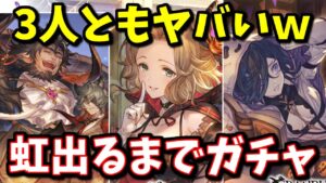 事件が起きました。ハロウィン限定『リッチ』『ムゲン』『フロレンス』性能チェック＆虹が出るまでガチャ【グランデフェス】【グラブル】