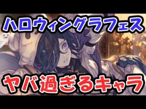 【風リッチ】ハロウィン グラフェス ヤバ過ぎるキャラがきてしまった！（トリート･アンド･ストレイン）（ハロウィンキャラ）（グランブルーファンタジー）