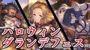 ハロウィングランデフェス回すぞー！！！！！！【グラブル】