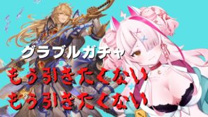 【グランブルーファンタジー】もう引きたくないのに・・・！？アグロヴァル＆トーとかいう罠【ガチャ】