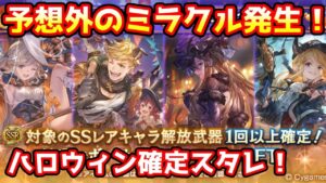 【グラブル】予想外のミラクル発生！ハロウィンキャラ確定スタレ！