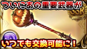 【グラブル】いつでも交換可能になった重要武器、トリートスティックについて解説！