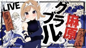 のんびりグランブルー