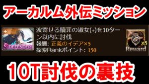 正攻法では難易度が超高い「波寄せる贖罪の淑女+ 10ターン討伐」ミッションを簡単にクリアする方法 【アーカルム外伝/ゆっくり解説/グラブル】