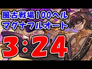 【風古戦場】100ヘル マグナ フルオート 3分24秒（古戦場）（グラブル）「グランブルーファンタジー」