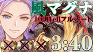【風古戦場】リッチ/ヴェイン無し/風マグナ100ヘル初見フルオート3:40【グラブル】
