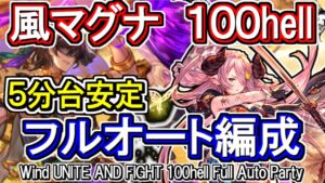 【風マグナ】風古戦場100hell　フルオート編成【グラブル】 / [GBF]Wind UNITE AND FIGHT 100hell full auto Party