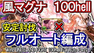 【風マグナ】風古戦場100hell　フルオート編成【グラブル】 / [GBF]Wind UNITE AND FIGHT 100hell full auto Party