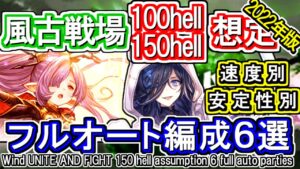 【風属性】100hell、150hellフルオート編成6選【グラブル】/[GBF]Wind  UNITE AND FIGHT 100 hell 150 hell 6 full auto partie