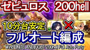 【ゼピュロス】10分台安定！風古戦場200hell　フルオート編成【グラブル】 / [GBF]Wind UNITE AND FIGHT 200hell full auto Party