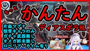 【グラブル】簡単ディアスポラアビ軸11月版【高難易度】