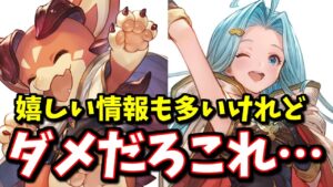 アーカルム外伝や風リミ調整等、嬉しいニュースが多い中これはダメだろって情報も…これグラ11月号まとめ【グラブル】
