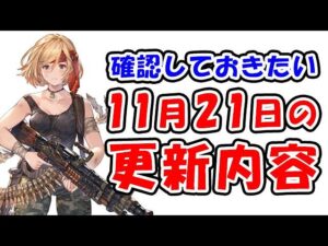 【グラブル】1度確認しておきたい、11月21日の更新内容（ソルジャー バレット）（トーメンター 秘器）「グランブルーファンタジー」